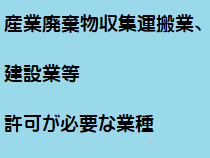 許可を取って始める仕事